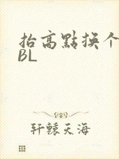 抬高点换个姿势BL