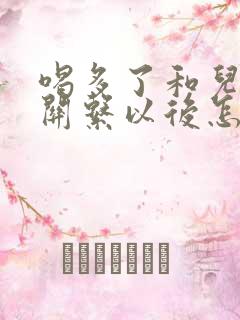 喝多了和儿子发关系以后怎么办