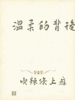 温柔的背后下载