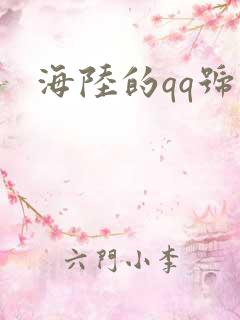 海陆的qq号