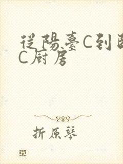 从阳台C到卧室C厨房