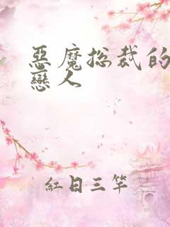 恶魔总裁的出逃恋人