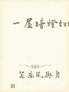 一屋暗灯txt