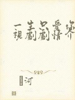 一生只爱你 电视剧剧情介绍