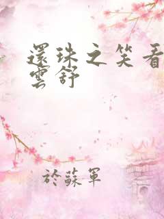 还珠之笑看云卷云舒