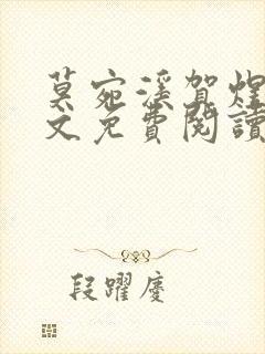 莫宛溪贺煜城全文免费阅读大结局