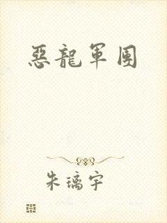 恶龙军团