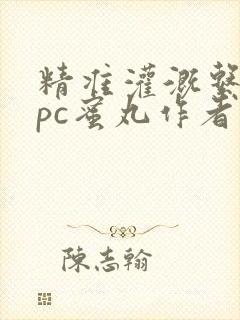 精准灌溉系统hpc蜜丸作者