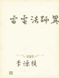 雷电法师异界游