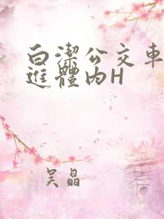 白洁公交车被挺进体内H