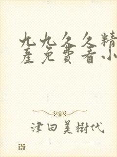 九九久久精品国产免费看小说