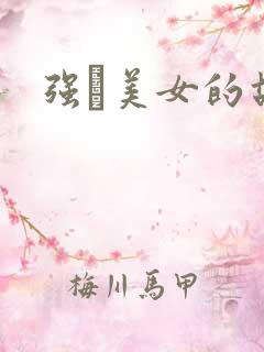 强姧美女的故事