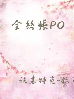 金丝帐PO