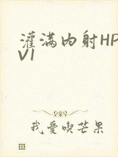 灌满内射HP1V1