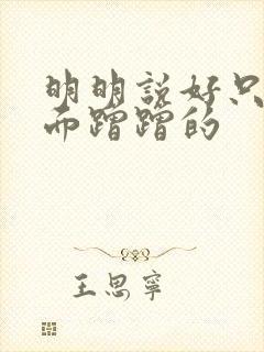 明明说好只在外面蹭蹭的