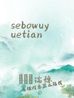 sebowuyuetian