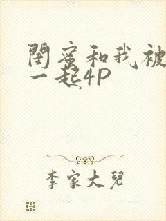 闺蜜和我被黑人一起4P