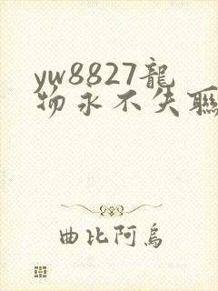 yw8827龙物永不失联九幺