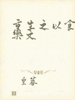 重生之以食入道乐文