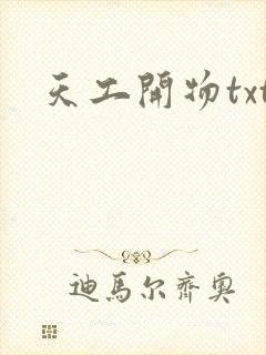 天工开物txt