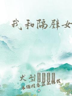 我和隔壁女教师