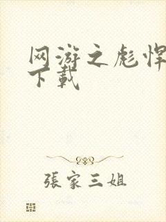 网游之彪悍人生下载