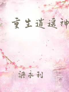 重生逍遥神魔界