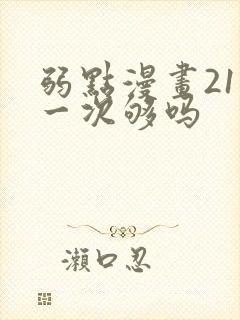 弱点漫画21话一次够吗