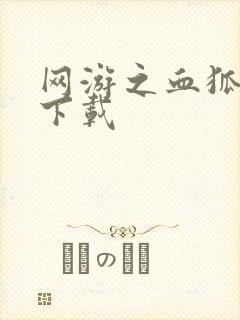 网游之血狐杀戮下载