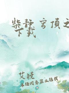 柴静 穹顶之下 下载