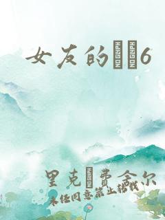 女友的妺妺6