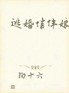 逃婚俏伴娘下载