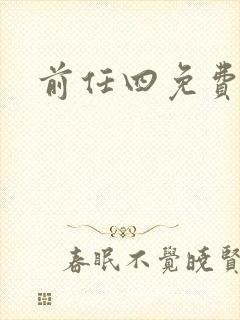 前任四免费播放