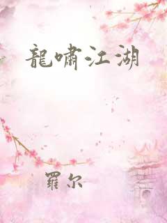 龙啸江湖