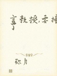 言教授,要撞坏了