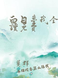 白日梦我全文阅读免费