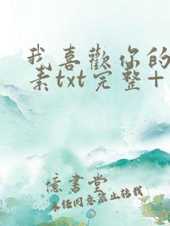 我喜欢你的信息素txt完整+番外 txt