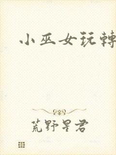 小巫女玩转古代