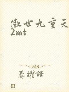 傲世九重天 22mt