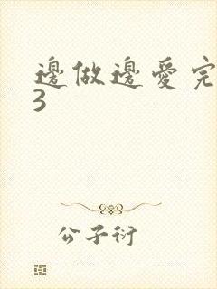 边做边爱完整版3