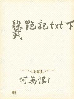 躲艳记txt下载