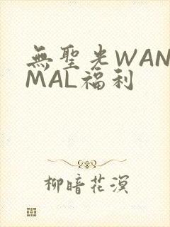 无圣光WANIMAL福利