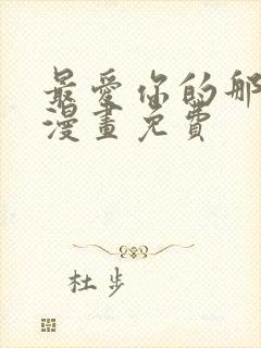 最爱你的那十年漫画免费