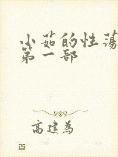 小茹的性荡生活第一部