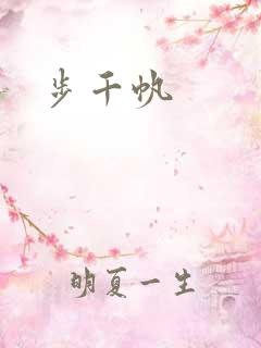 步千帆