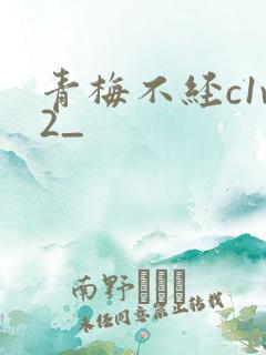 青梅不经c1v2_