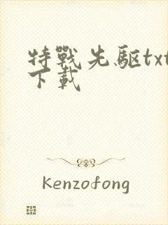 特战先驱txt下载