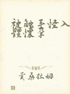 被触手怪入侵身体怀孕