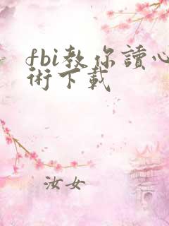 fbi教你读心术下载