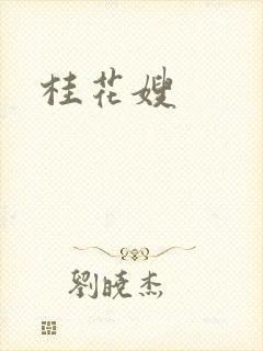 桂花嫂